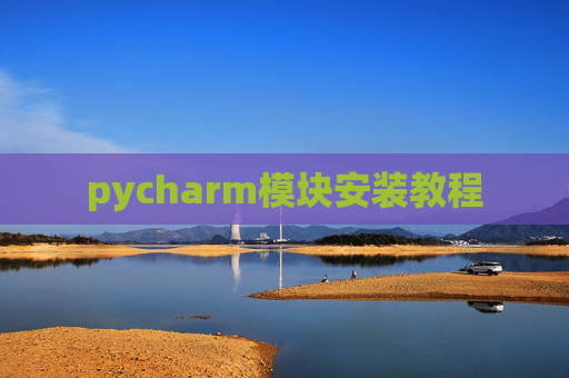 pycharm模块安装教程