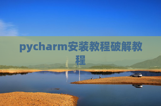pycharm安装教程破解教程